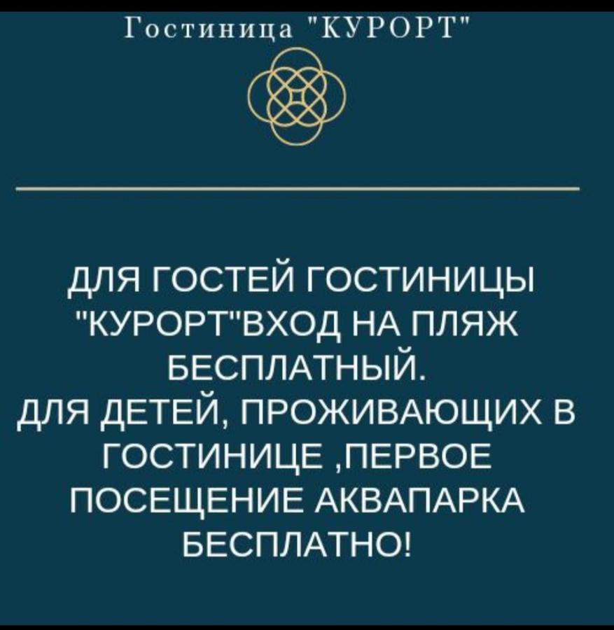 Гостиница "Курорт" ピツンダ エクステリア 写真